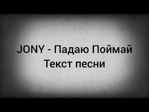 Jony-Падаю Поймай текст