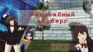 видео: Айсберг по Schoolgirl simulator// Масштабный айсберг по сгс//#скулгерлссимулятор #айсберг картинка: Айсберг по Schoolgirl simulator// Масштабный айсберг по сгс//#скулгерлссимулятор #айсберг