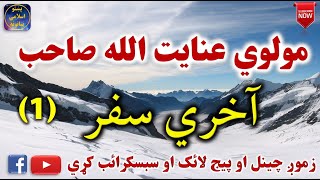 Mulvi Enayatullah Sahib (Vol:106) (1) مولوي عنايت الله صاحب - آخري سفر