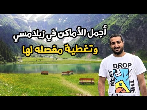 أهم الأماكن السياحية في زيلامسي وفيينا