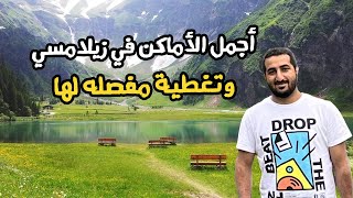 رحلتي إلى زيلامسي وضواحيها وقليل من فيينا 2022 ZELL AM SEE