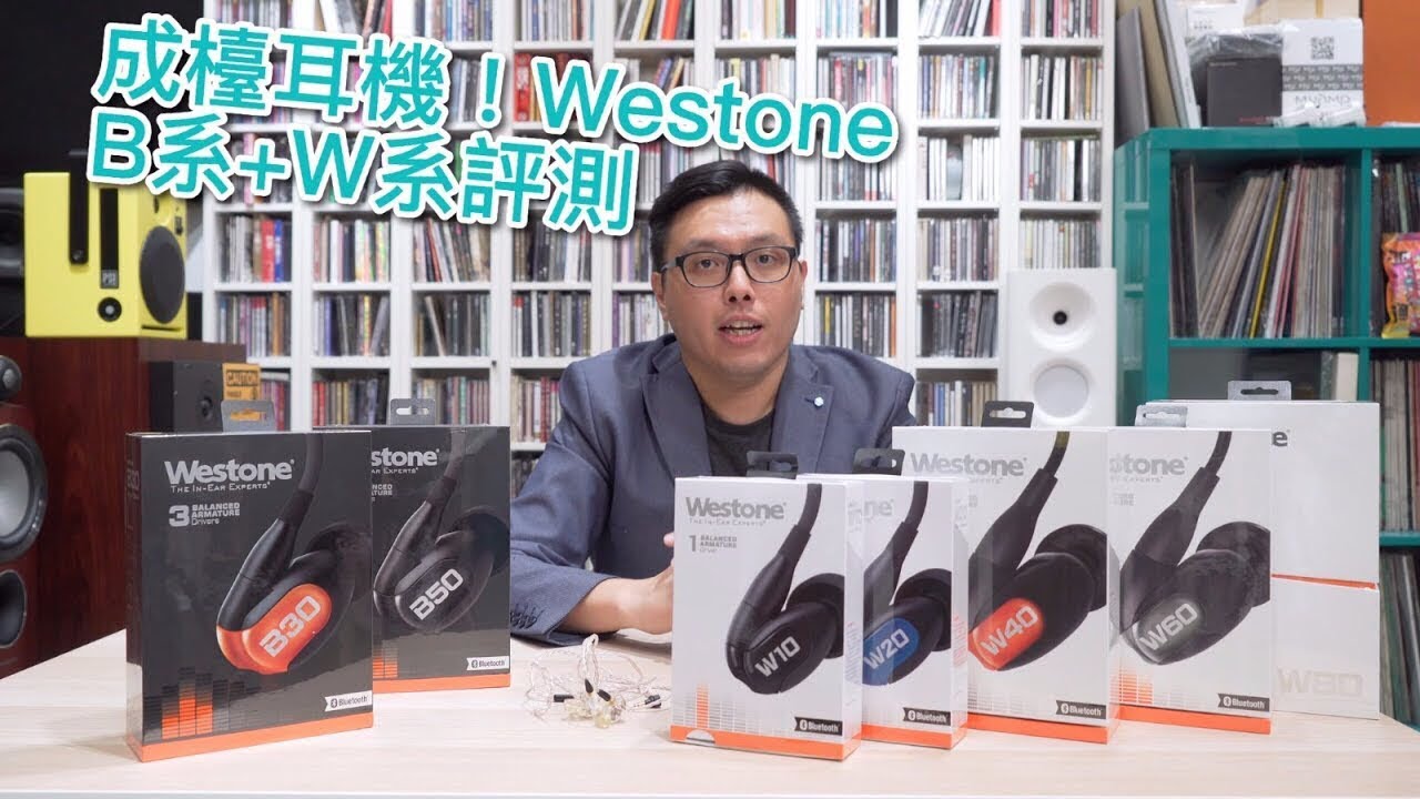 成檯耳機 Westone 全新b 系 更新w 系評測 Youtube