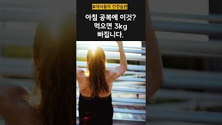 아침 공복에 이것먹고 살뺐어요? #지식 #건강 #다이어트