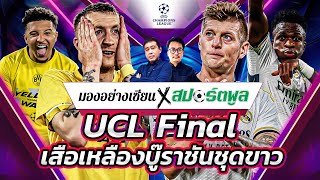 นัดชิงศึกเจ้ายุโรป ดอร์ทมุนด์ปะทะเรอัลมาดริด | มองอย่างเซียน | EP.118 | SiamSport