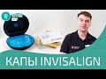 Капы Invisalign - прозрачный маленький пластик способный изменить улыбку