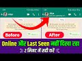 WhatsApp Me Online Nahi Dikh Raha Hai | WhatsApp Me Last Seen Nahi Dikh Raha Hai