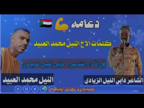 دعامة كلمات النيل محمد العبيد أداء الشاعر دابي الليل الزيادي