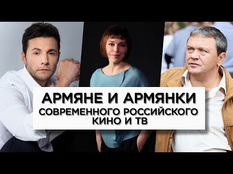 Армяне и армянки современного российского кино и ТВ/HAYK