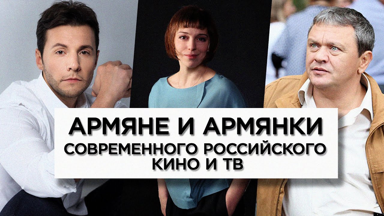 ⁣Армяне и армянки современного российского кино и ТВ/HAYK