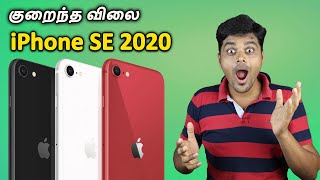Iphone se 2020 launched officially - in this video i will share you
full spec and its pricing india my opinion oneplus killer or not ?
tamil tech w...