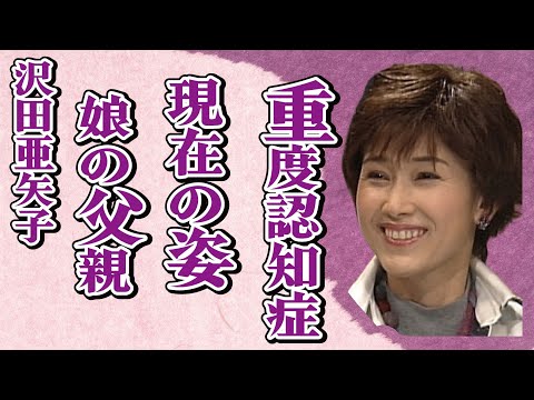 沢田亜矢子の重度の認知症になった現在の姿…娘の父親の正体に言葉を失う…「せんせい」でも有名な女優の娘の不倫離婚の真相に驚きを隠せない…