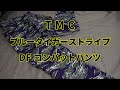 TMC 『DFコンバットパンツ　ブルータイガーストライプ』サバゲー・アウトドア・作業にも！！