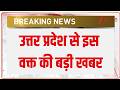 IMD Alert : उत्तर प्रदेश से इस वक्त की बड़ी खबर | Heavy Rain Alert |  ZEE News