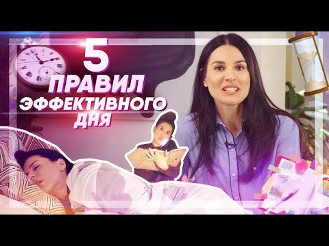 КАК ВСЕ УСПЕТЬ? Пять правил эффективного дня