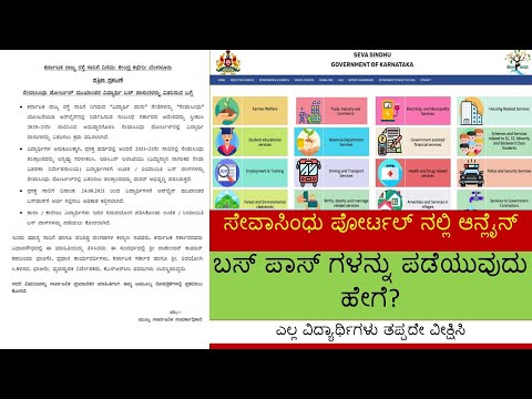 HOW TO APPLY FOR BUS PASS ON SEVA SINDHU PORTAL|ಸೇವಾಸಿಂಧು ಪೋರ್ಟಲ್  ಆನ್ಲೈನ್ ಬಸ್ ಪಾಸ್ ಪಡೆಯುವುದು ಹೇಗೆ