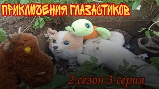 приключения глазастиков 2 сезон 3 серия