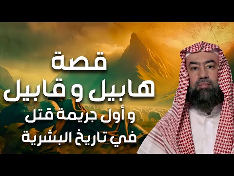 نبيل العوضي قصة هابيل و قابيل التي و الجريمة الأولى في تاريخ البشرية