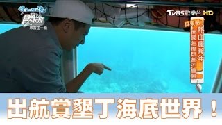 【食尚玩家】墾丁海世界觀光半潛艇出航賞墾丁最美海底世界！