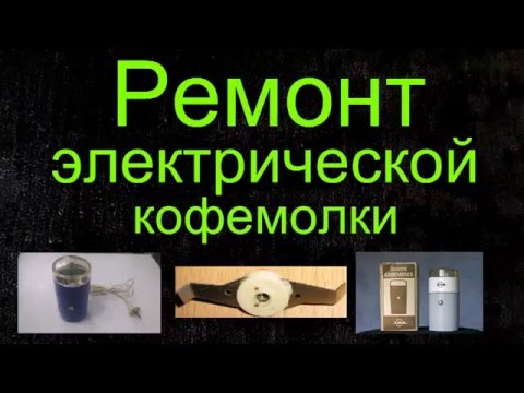 Ремонт кофемолки микма своими руками