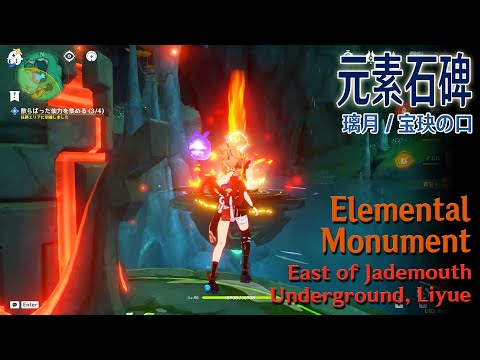 原神】元素石碑/璃月/沈玉の谷/宝玦の口東地下 [Elemental