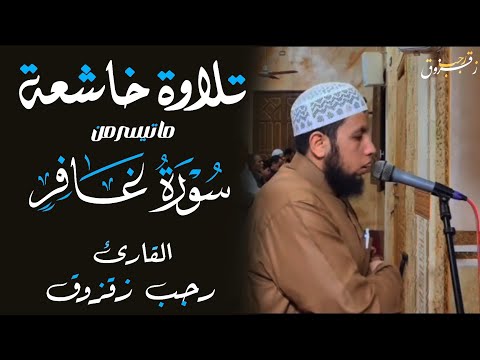 تلاوة خاشعة من سورة غافر بصوت القارئ رجب زقزوق ترتيل يلامس القلوب