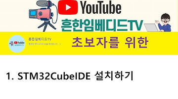 [임베디드 기초] 1.STM32CubeIDE 설치하기