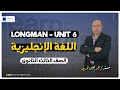 مراجعة انجليزي 3 ثانوي - أسئلة بنك المعرفة Longman - unit 6