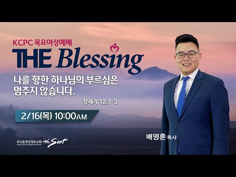 KCPC  The Blessing 여성예배 생방송 | 나를 향한 하나님의 부르심은 멈추지 않는다 |  배명훈 목사  (2/16/2023)