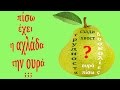 Греческая пословица - Πίσω έχει η αχλάδα την ουρά