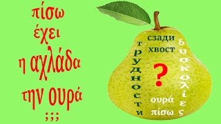 Греческая пословица - Πίσω έχει η αχλάδα την ουρά Греческая пословица - Πίσω έχει η αχλάδα την ουρά