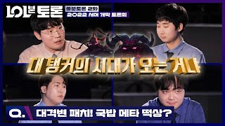 [롤분토론 2부] 국밥의 서머 | 2022 LCK 서머 스플릿