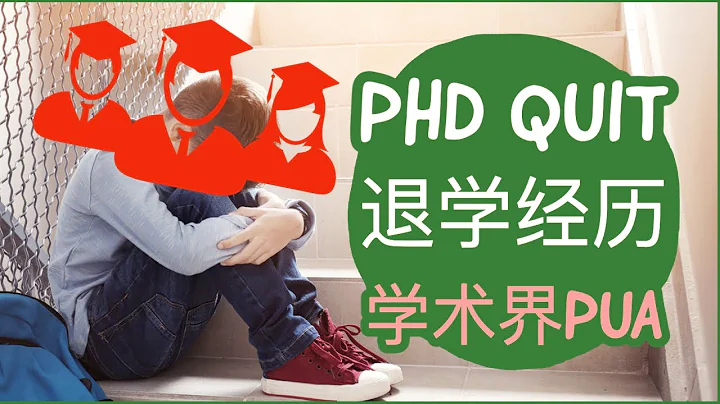 42. 學術界的PUA如何應對？PhD Quit退學的經歷分享 - 天天要聞