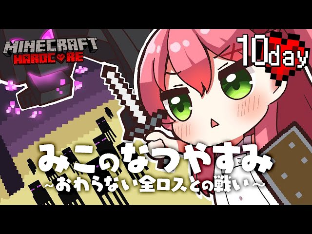 #10【 Minecraft Hardcore 】ハードコアでエンドラ挑戦！🌻 みこのなつやすみ～おわらない全ロスとの戦い～【ホロライブ/さくらみこ】のサムネイル