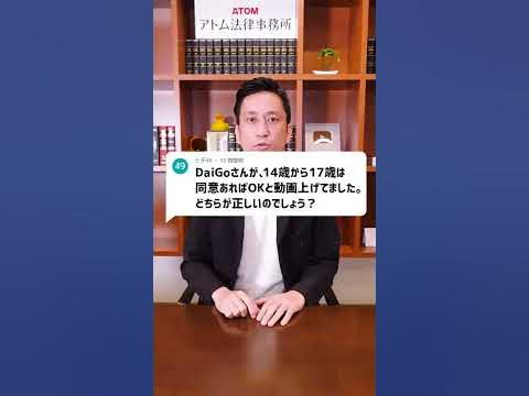 Q：DaiGoさんが14歳から17歳は同意があればOKと動画上げてました。どちらが正しいのでしょう？#Shorts