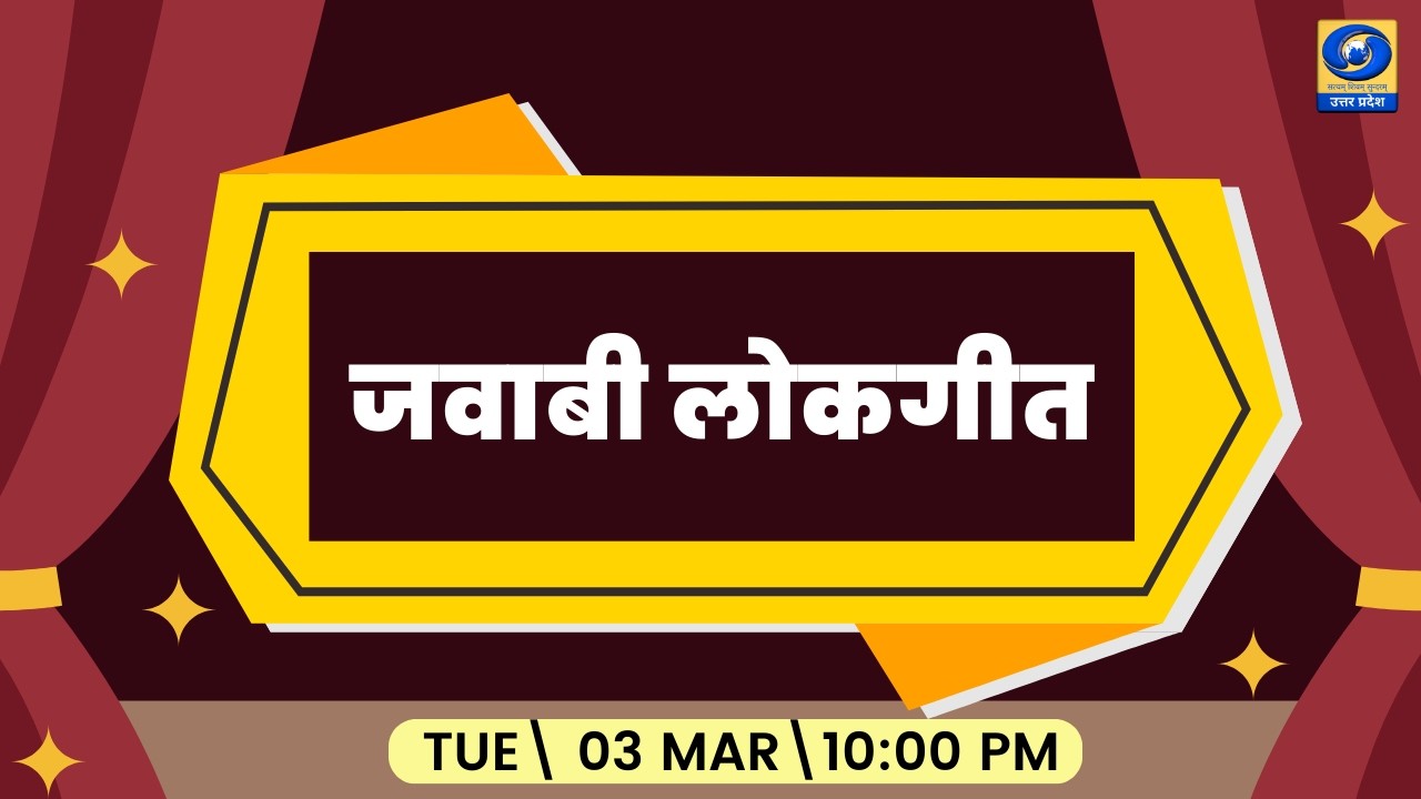 🔴जवाबी लोकगीत | यू.पी. के शहरों से | PGF प्रयागराज | DDUP | 10:00 PM