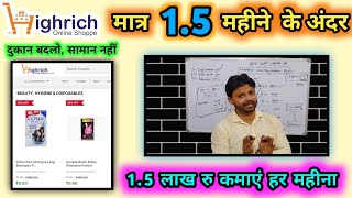 Highrich Updated Full business plan in Hindi | सिर्फ़ दुकान बदलकर कमाएँ 1.5 लाख रु महीना |