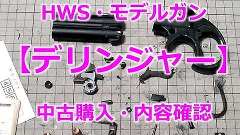 ハートフォード【ダブル・デリンジャー】ヤフオク中古購入・内容チェック・レストア予告！HWS-DOUBLE-DERRINGER-PlasticModelGun