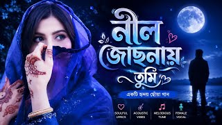নীল জোছনায় তুমি| 💔 Nil Josonai Tumi 👍Bangla New Song 2026 | Lo-fi Remix | Heart Touching Love Song