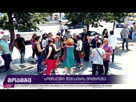 სოციალური მუშაკების მოთხოვნა