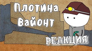 РЕАКЦИЯ НА МУДРЕНЫЧА ► Плотина Вайонт - Мудреныч (История на пальцах)