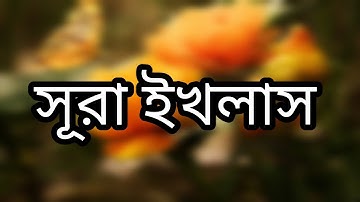 সূরা ইখলাস Surah ikhlas سورة الاخلاص সহীহ শুদ্ধ তেলাওয়াতে সূরা ইখলাস Alokito Din