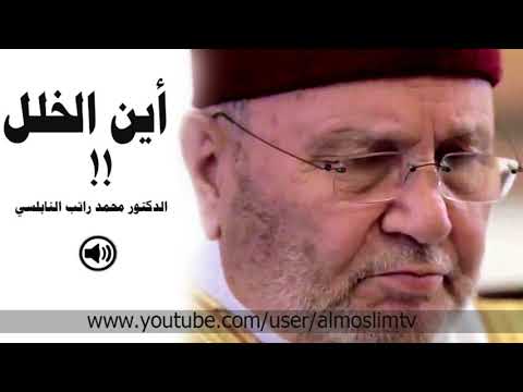 اين الخلل درس رائع مؤثر جدا وهام محمد راتب النابلسي