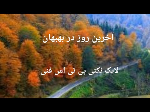 یه ولاگ کوتاه و آخرین رو در بهبهان
