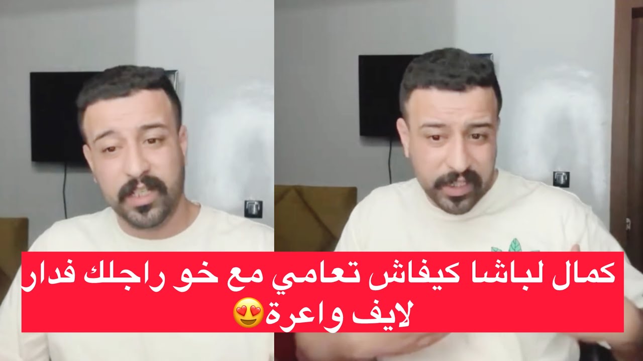 .نصائح كمال لباشا كيفاش تعاملي مع خو راجلك لايف واعر kamel elbachaبزاااف 😍