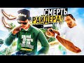 СМЕРТЬ РАЙДЕРА! СИДЖЕЙ КВИТАЕТСЯ С ПРЕДАТЕЛЕМ! ПРОХОЖДЕНИЕ GTA SAN ANDREAS D.E #18