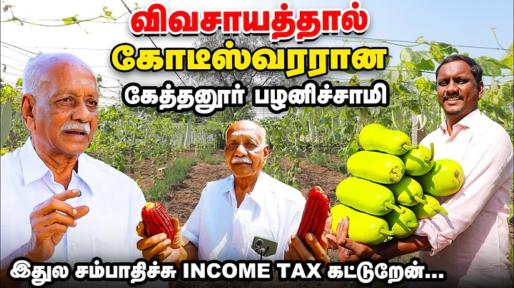 20 ஏக்கரில் 2 கோடியா 😮 இயற்கை விவசாயத்தில் கோடிகளை சம்பாதிப்பது எப்படி? - கேத்தனூர் பழனிச்சாமி