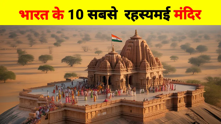 भारत के 10 सबसे  रहस्यमई मंदिर | 10 most mysterious temples of India