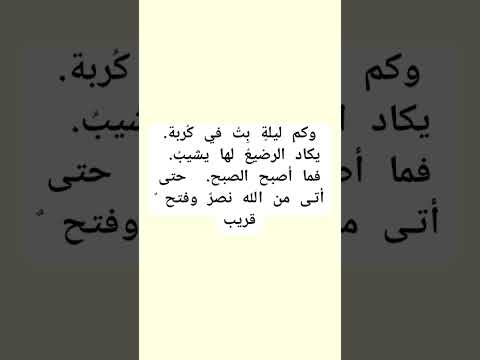 وكم ليلة بث في كربة يكاد الرضيع لها ان يشيب فما اصبح الصبح حتى أتى من الله نصر وفتح قريب