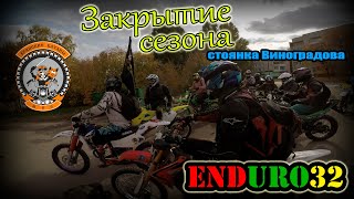 ✅Закрытие мотосезона Брянск 🛵🏍 Стоянка Виноградова🌲🌳 | Enduro 32