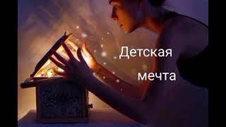 Медитация✨Детская мечта🍀🤹🤸См.описание⬇️